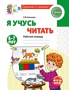 Я учусь читать. Рабочая тетрадь для детей 6-7 лет