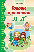 Говорю правильно Л-Ль. Дидактический материал для работы с детьми дошкольного и младшего школьного возраста. Соответствует ФГОС ДО 