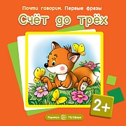 Почти говорим. Первые фразы. Счет до трех (для детей 2-4 лет)