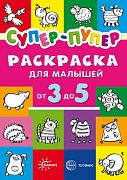 Первые раскраски. Супер-пупер для малышей от 3 до 5 (сборник, 64 стр.)