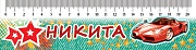 М-6105 Закладка-линейка Никита М-6105 Закладка-линейка Никита