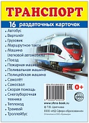 Дем. картинки СУПЕР Транспорт. 16 раздаточных карточек с текстом на обороте (учебно-методическое пособие с комплектом демонстрационного материала 63х87 мм, познавательное и речевое развитие)