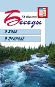 Беседы о воде в природе. 2-е изд. 