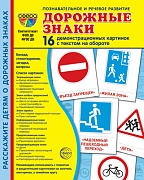 Дем. картинки СУПЕР Дорожные знаки. 16 демонстрационных картинок с текстом на обороте (учебно-методическое пособие с комплектом демонстрационного материала, 173х220 мм, познавательное и речевое развитие)