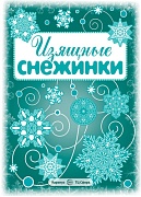 СНЕЖИНКИ. Изящные снежинки. Вырезаем из бумаги (8 снежинок, 2 гирлянды)