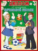 ШД-10594 Диплом об окончании начальной школы. Двойной (текст, блестки в лаке)