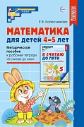 Математика для детей 4-5 лет: Методическое пособие к рабочей тетради «Я считаю до пяти» ФГОС ДО 