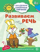 Академия солнечных зайчиков. 5-6 лет. РАЗВИВАЕМ РЕЧЬ (Развивающие задания и игра). Соответствует ФГОС ДО