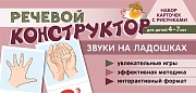 Набор карточек с рисунками. Речевой конструктор: Звуки на ладошках. Для детей 4-7 лет