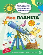 Академия солнечных зайчиков. 5-6 лет. МОЯ ПЛАНЕТА (Развивающие задания и игра). Соответствует ФГОС ДО