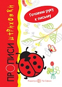 Готовим руку к письму. Божья коровка. Прописи-штриховки (для детей 5-7 лет)