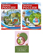 *Комплект. Рассказываем детям о природе России