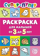 Первые раскраски. Супер-пупер для малышей от 3 до 5 (сборник 2024 года, 64 стр.)