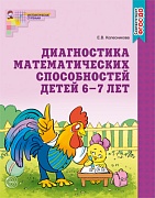 Диагностика математических способностей детей 6-7 лет. 3-е изд., испр. и дополн. Соответствует ФГОС ДО