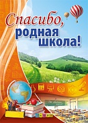 ПЛ-10553 Плакат А2. Спасибо, родная школа!