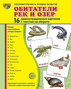 Дем. картинки СУПЕР Обитатели рек и озер.16 демонстрационных картинок с текстом на обороте (учебно-методическое пособие с комплектом демонстрационного материала 173х220 мм, познавательное и речевое развитие)