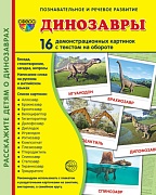 Дем. картинки СУПЕР Динозавры. 16 демонстр. картинок с текстом (173х220 мм)