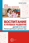 Воспитание и речевое развитие детей 2–4 лет. Мягкая адаптация в детском саду 