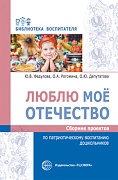 Люблю мое Отечество: Сборник проектов по патриотическому воспитанию дошкольников