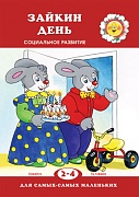 Для самых-самых маленьких. Зайкин день. Социальное развитие (для детей 2-4 лет) Для самых-самых маленьких. Зайкин день. Социальное развитие (для детей 2-4 лет)