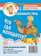 Говорушки от Танюшки. Что где находится? Развиваем речь 16 раздаточных карточек с текстом (63х87 мм)