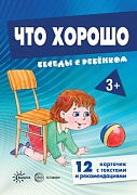 Беседы с ребенком. Что хорошо (12 картинок с текстом на обороте, в папке, А5)