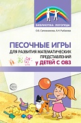 Песочные игры для развития математических представлений у детей с ОВЗ