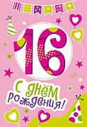 ЛН-13748 Открытки среднего формата. С Днем Рождения. 16 лет  (Твин-лак)