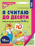 *Комплект. Я считаю до десяти. ЦВЕТНАЯ. Рабочая тетрадь для детей 5-6 лет (10 штук в комплекте)