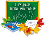 ФМ1-14244 Плакат вырубной А4. С праздником Дорогие наши учителя! (УФ-лак)