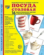 Дем. картинки СУПЕР Посуда столовая. 16 демонстрационных картинок с текстом на обороте (учебно-методическое пособие с комплектом демонстрационного материала 173х220 мм, познавательное и речевое развитие)