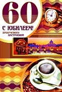 ЛН-9119 Открытка среднего формата. С Юбилеем! 60 (текст, золотая фольга, конгревное тиснение)