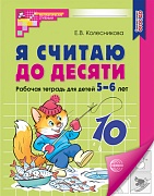 Я считаю до десяти. Рабочая тетрадь для детей 5-6 лет. Соответствует ФГОС ДО (2024)