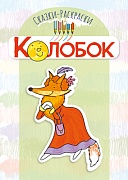 Сказки-раскраски. Сказка Колобок (для детей 3-5 лет)