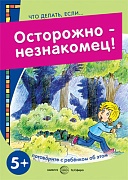 Что делать, если... Осторожно - незнакомец! Поговорите с ребенком об этом (для детей 5-7 лет)