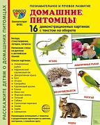 Дем. картинки СУПЕР Домашние питомцы. 16 демонстрационных картинок с текстом на обороте (учебно-методическое пособие с комплектом демонстрационного материала 173х220 мм, познавательное и речевое развитие)