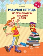 Рабочая тетрадь по развитию речи для детей 5-6 лет. Соответствует ФГОС ДО