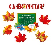 *КБ-17008 Комплект вырубных плакатов. С Днем учителя