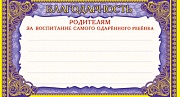 ШМ-6469 Мини-диплом. Благодарность родителям за воспитание самого одаренного ребенка (фольга) (формат 109х202 мм)