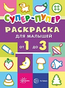 Первые раскраски. Супер-пупер для малышей от 1 до 3 (сборник, 64 стр.)