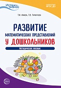 Истоки. Развитие математических представлений у дошкольников. Метод. пособие. ФГОС ДО