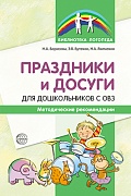 Праздники и досуги для дошкольников с ОВЗ. Методические рекомендации Праздники и досуги для дошкольников с ОВЗ. Методические рекомендации
