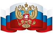Ф-14870 Плакат вырубной А3. Российский флаг с гербом (Уф-лак)