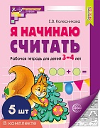 *Набор. Я начинаю считать. Рабочая тетрадь для детей 3–4 лет (5 шт.)