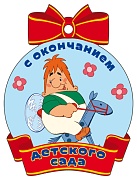 М2-13145 Медаль. С окончанием детского сада (из мультфильма Малыш и Карлсон) (с блестками в лаке)
