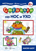 Мастерилка. Смешилки на нос и ухо (для детей 5-7 лет)