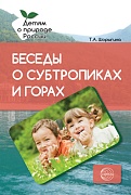 Беседы о субтропиках и горах. Методические рекомендации