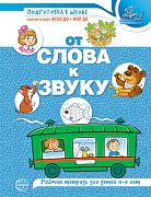 От слова к звуку. Рабочая тетрадь по обучению грамоте детей 4-5 лет. ЦВЕТНАЯ