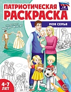 Патриотическая раскраска Я люблю Россию. Моя семья