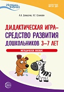 Истоки. Дидактическая игра — средство развития дошкольников 3—7 лет. Методич. пособие. ФГОС ДО